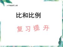 比和比例单元复习提升（优质课件)六年级上册数学