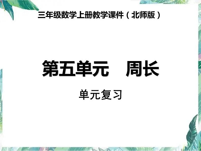 三年级上册数学课件-第五单元周长 单元复习 北师大版(共12张PPT)01