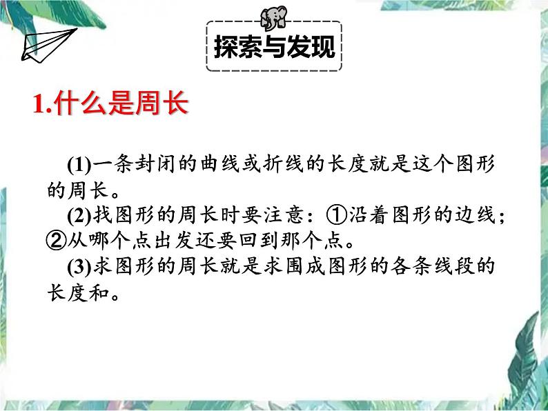 三年级上册数学课件-第五单元周长 单元复习 北师大版(共12张PPT)03