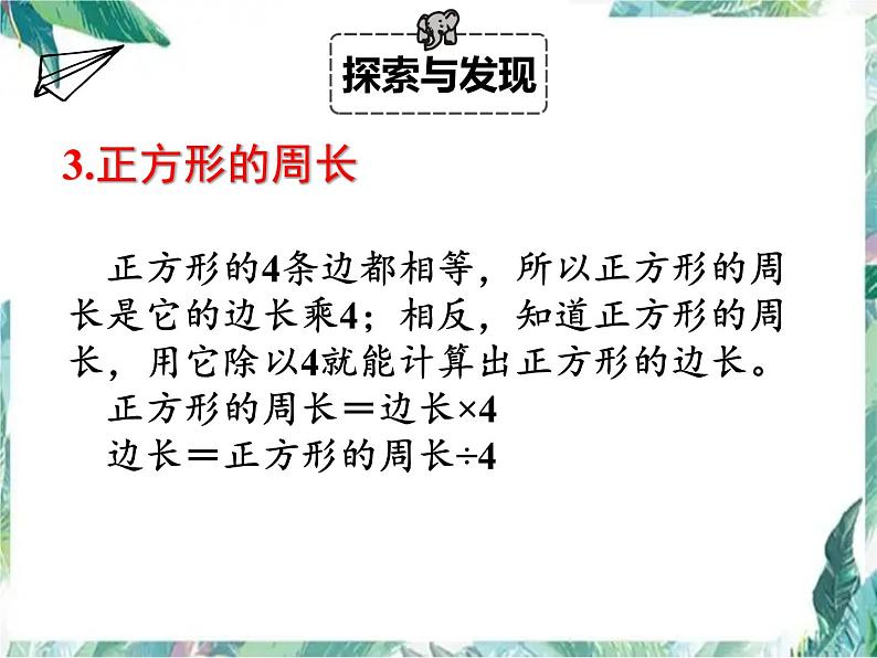 三年级上册数学课件-第五单元周长 单元复习 北师大版(共12张PPT)05