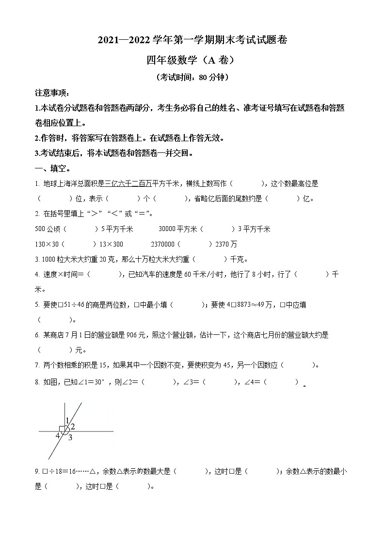 精品解析:2021-2022学年新疆塔城地区乌苏市人教版四年级上册期末考试数学试卷(原卷版)第1页