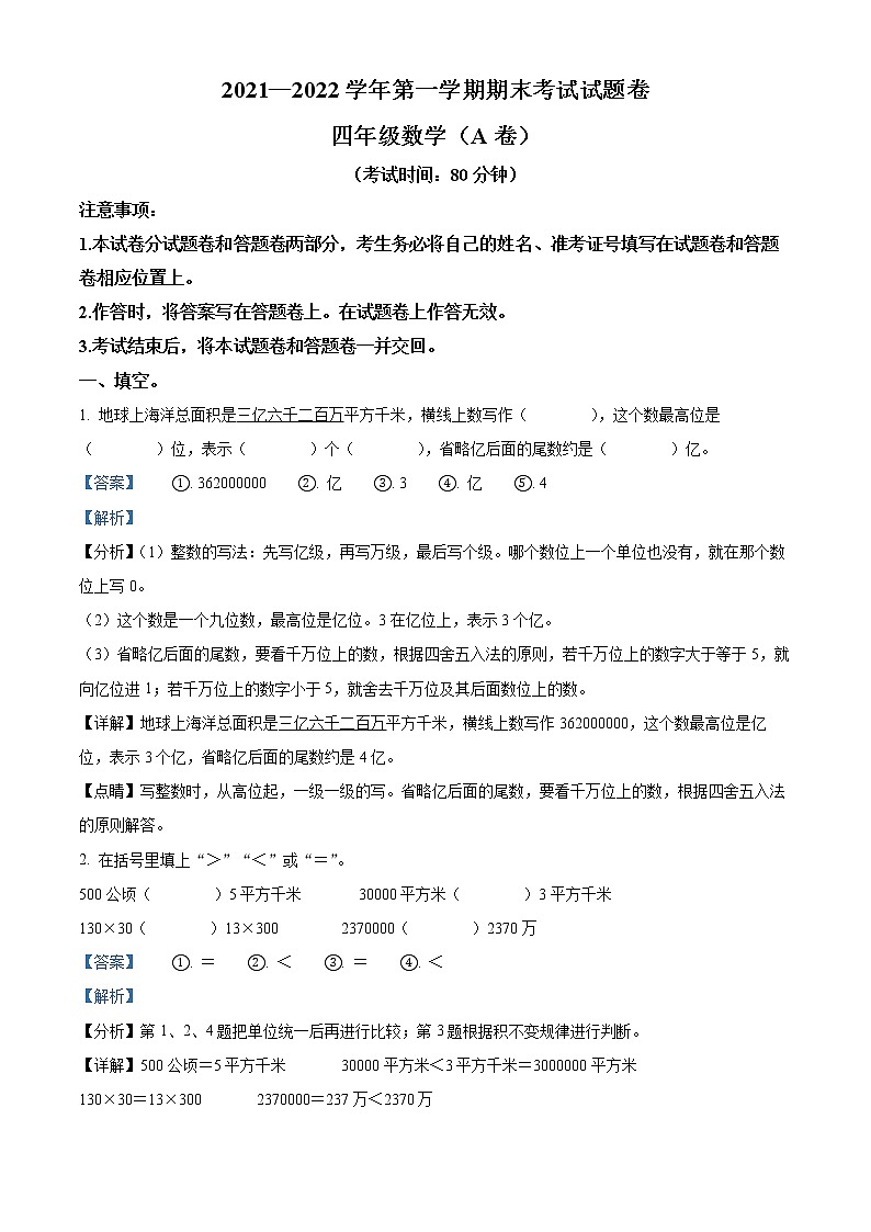 精品解析:2021-2022学年新疆塔城地区乌苏市人教版四年级上册期末考试数学试卷(解析版)第1页
