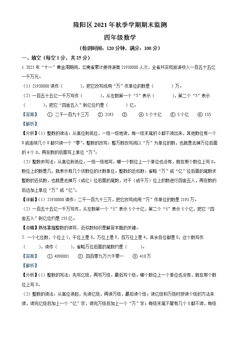 精品解析:2021-2022学年云南省保山市隆阳区人教版四年级上册期末考试数学试卷(解析版)第1页