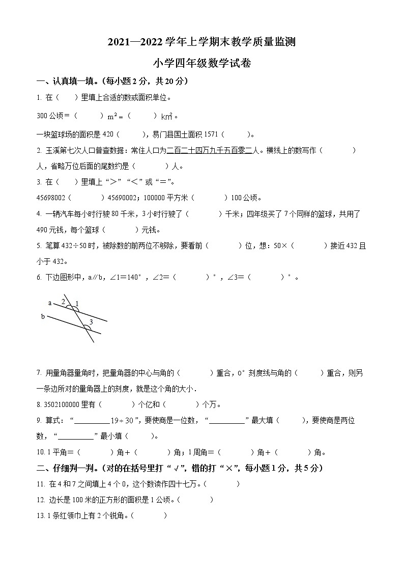 精品解析:2021-2022学年云南省澄江市人教版四年级上册期末考试数学试卷(原卷版)第1页