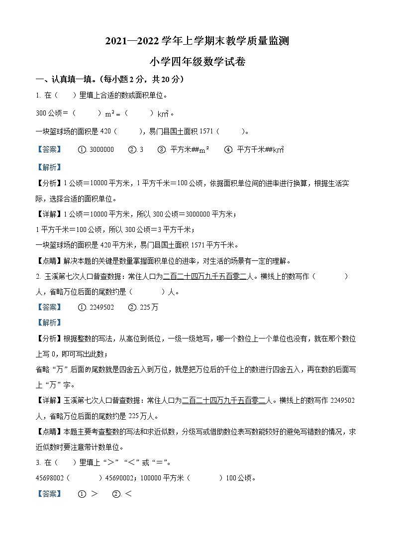 精品解析:2021-2022学年云南省澄江市人教版四年级上册期末考试数学试卷(解析版)第1页