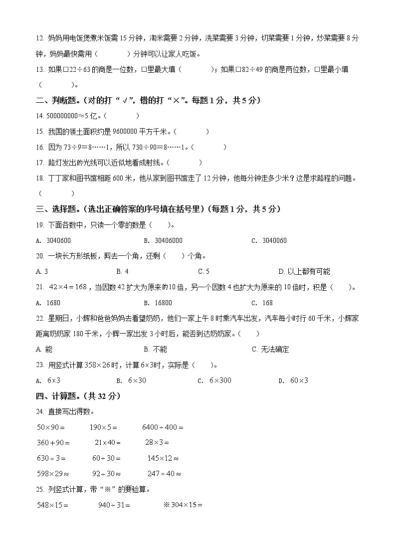 2021-2022学年云南省文山州砚山县人教版四年级上册期末检测数学试卷02