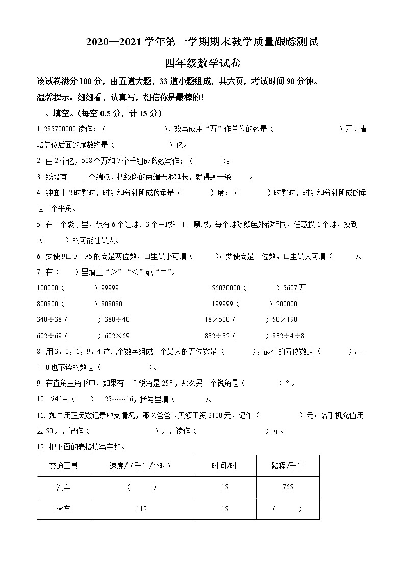 2020-2021学年吉林省长春市汽车经济开发区北师大版四年级上册期末教学质量跟踪测试数学试卷01