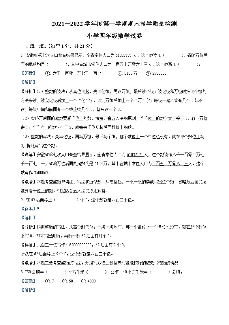 2021-2022学年安徽省宣城市宣州区人教版四年级上册期末考试数学试卷01