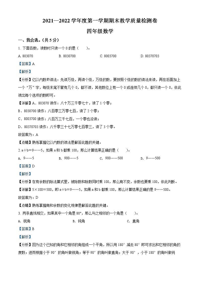 2021-2022学年广东省肇庆市广宁县人教版四年级上册期末考试数学试卷01