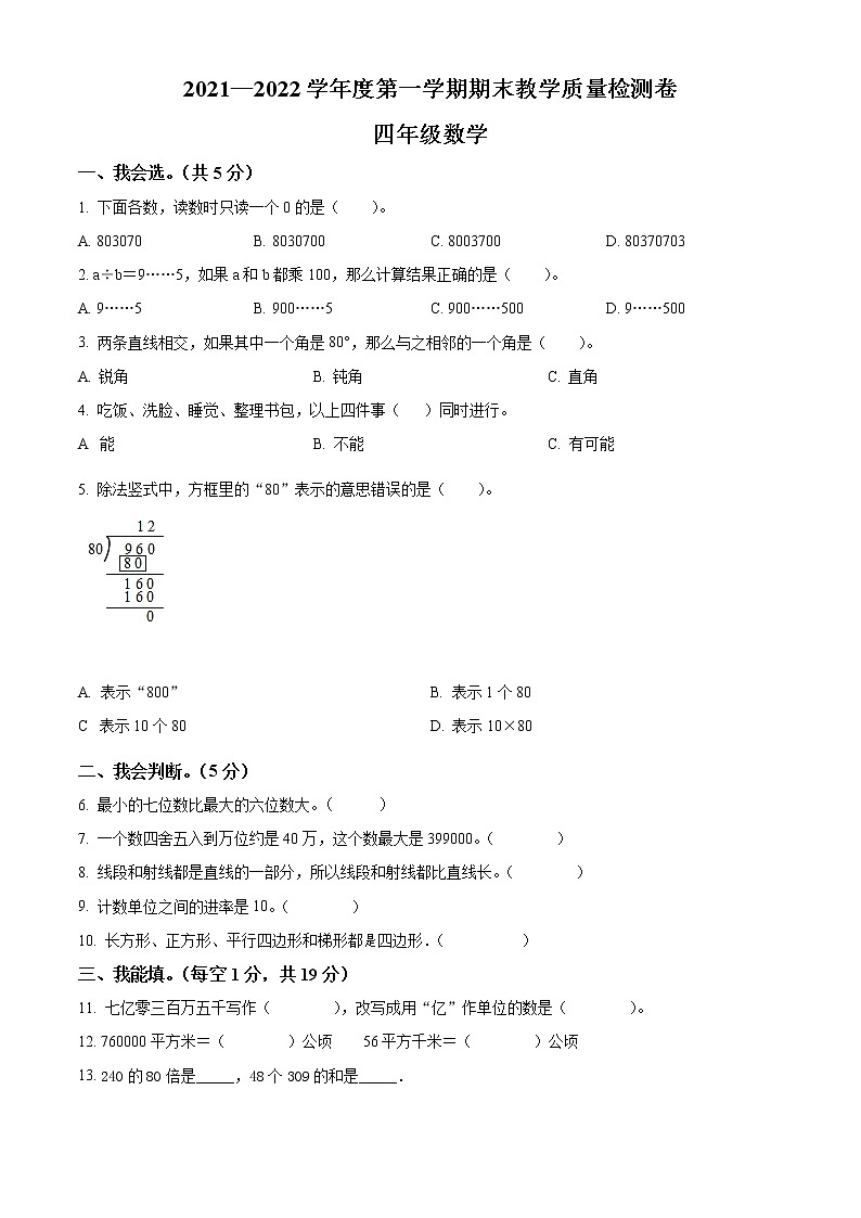 2021-2022学年广东省肇庆市广宁县人教版四年级上册期末考试数学试卷01