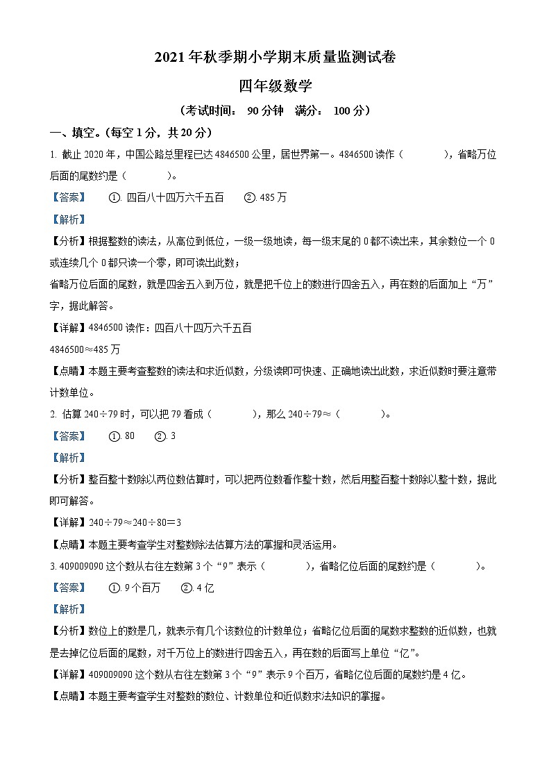 精品解析:2021-2022学年广西玉林市容县人教版四年级上册期末考试数学试卷(解析版)第1页