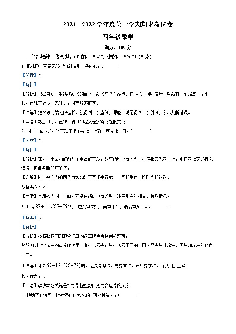 精品解析:2021-2022学年河南省周口市鹿邑县人教版四年级上册期末考试数学试卷(解析版)第1页