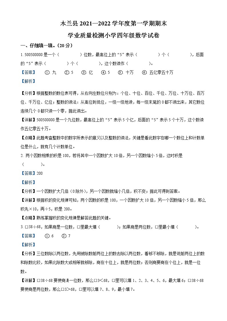 精品解析:2021-2022学年黑龙江省哈尔滨市木兰县人教版四年级上册期末考试数学试卷(解析版)第1页