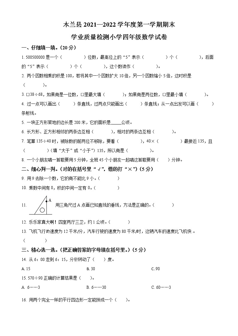 精品解析:2021-2022学年黑龙江省哈尔滨市木兰县人教版四年级上册期末考试数学试卷(原卷版)第1页