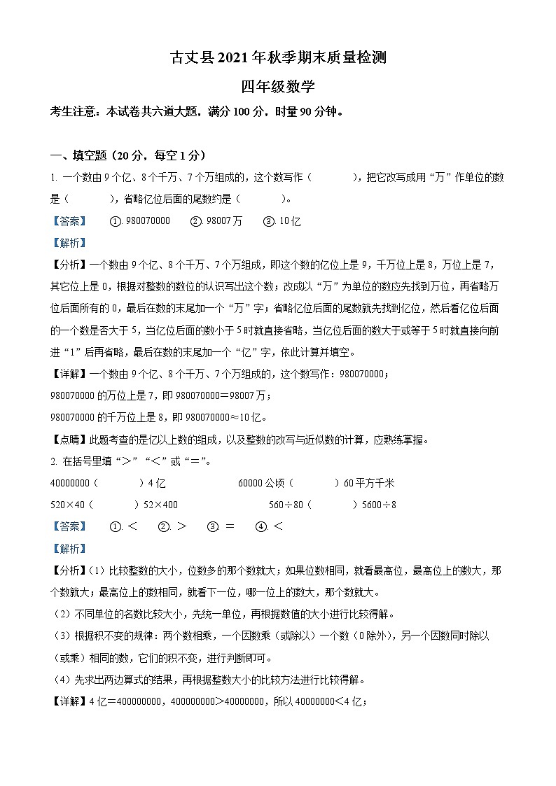 精品解析:2021-2022学年湖南省湘西州古丈县人教版四年级上册期末质量检测数学试卷(解析版)第1页
