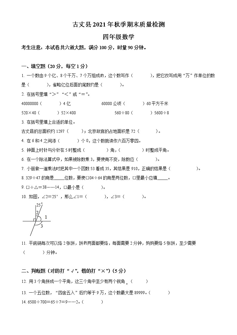 精品解析:2021-2022学年湖南省湘西州古丈县人教版四年级上册期末质量检测数学试卷(原卷版)第1页