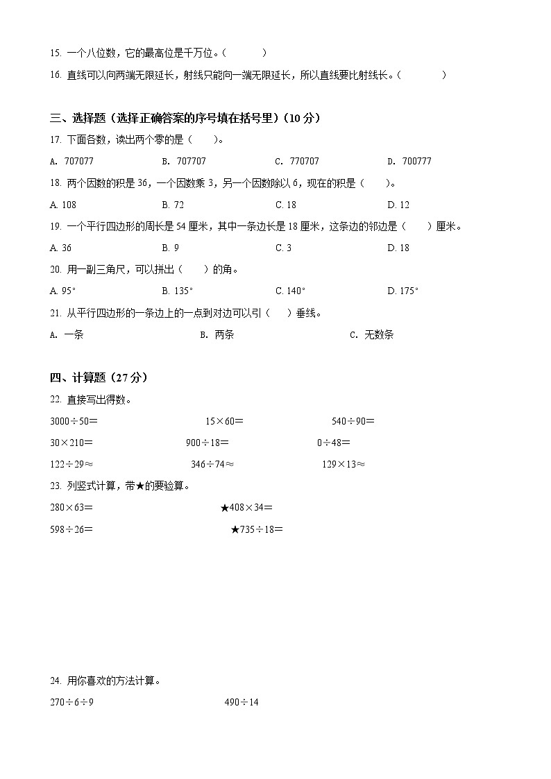 精品解析:2021-2022学年湖南省湘西州古丈县人教版四年级上册期末质量检测数学试卷(原卷版)第2页