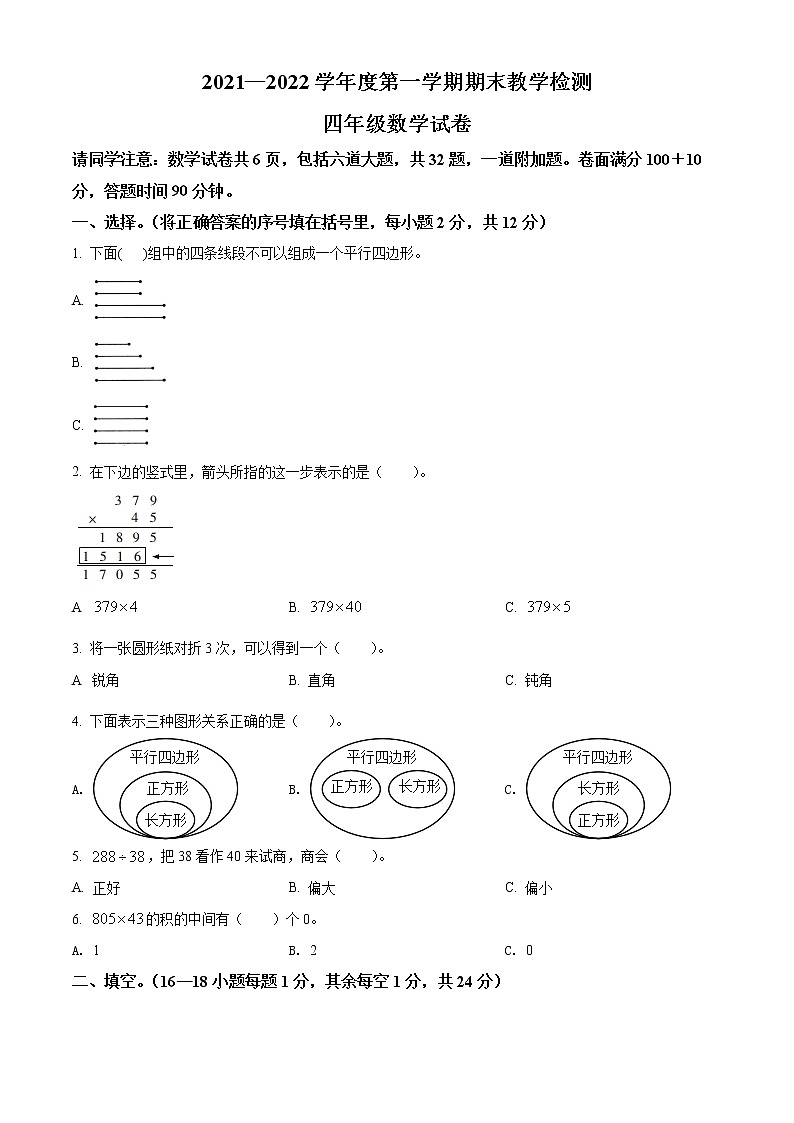 精品解析:2021-2022学年吉林省磐石市北师大版四年级上册期末考试数学试卷(原卷版)第1页