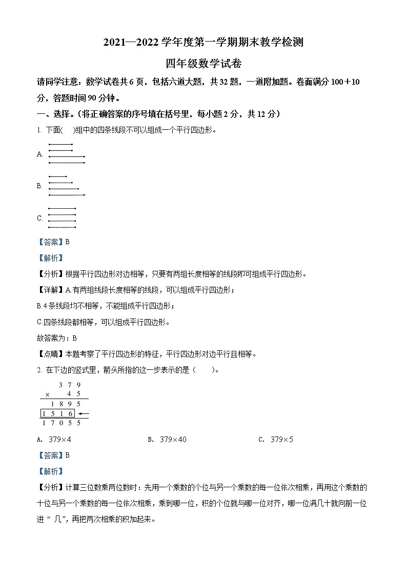 精品解析:2021-2022学年吉林省磐石市北师大版四年级上册期末考试数学试卷(解析版)第1页