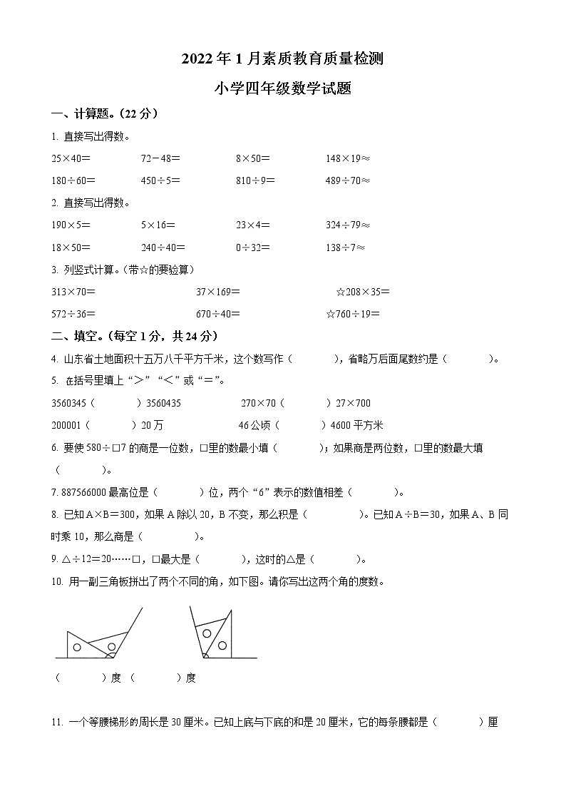精品解析:2021-2022学年山东省菏泽市曹县人教版四年级上册期末考试数学试卷(原卷版)第1页