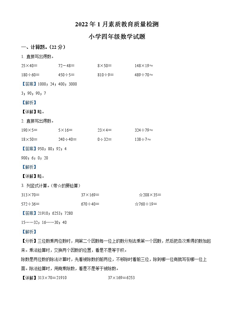 精品解析:2021-2022学年山东省菏泽市曹县人教版四年级上册期末考试数学试卷(解析版)第1页