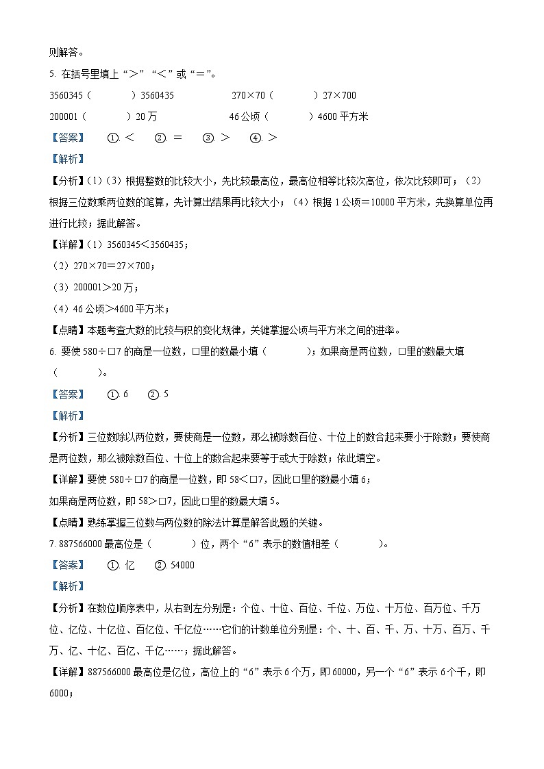 精品解析:2021-2022学年山东省菏泽市曹县人教版四年级上册期末考试数学试卷(解析版)第3页