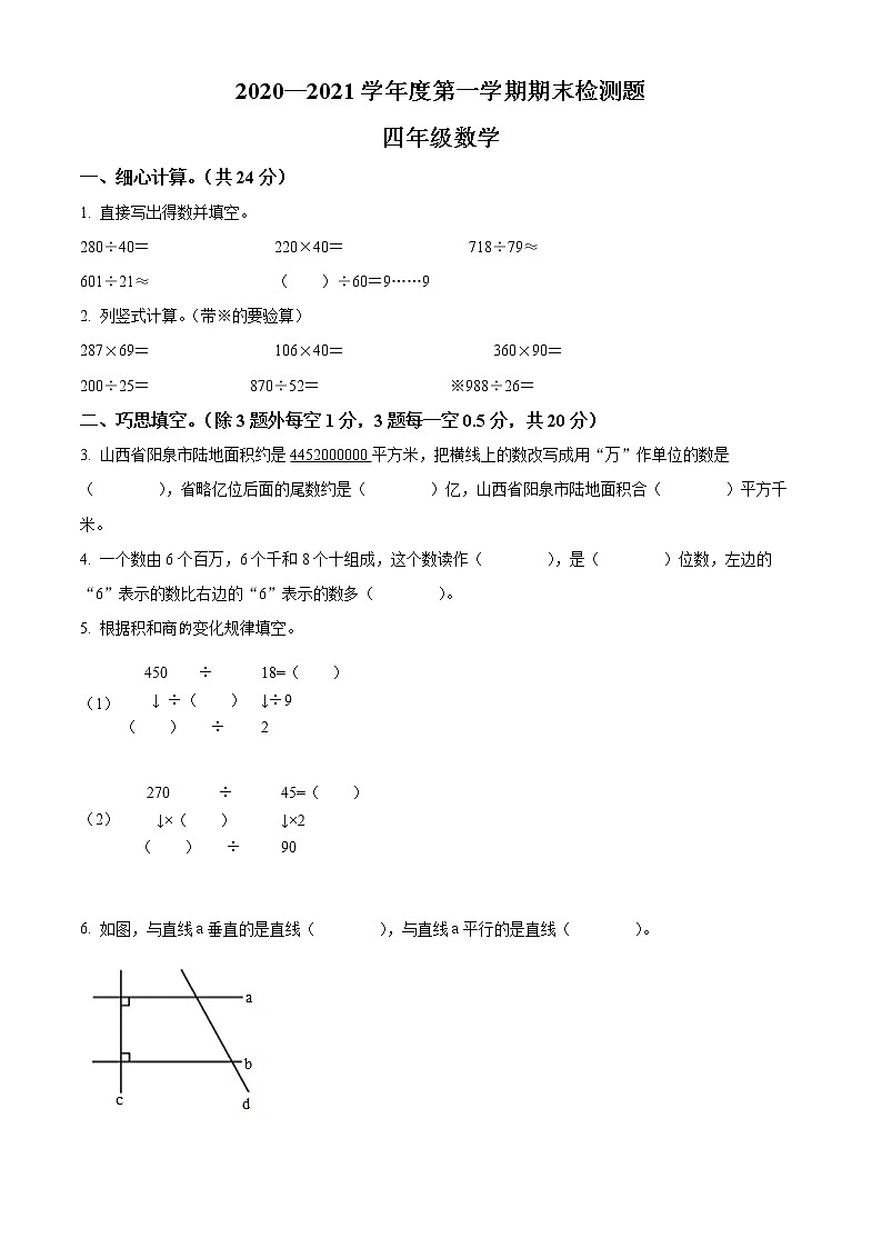 精品解析:2021-2022学年山西省阳泉市郊区人教版四年级上册期末检测数学试卷(原卷版)第1页