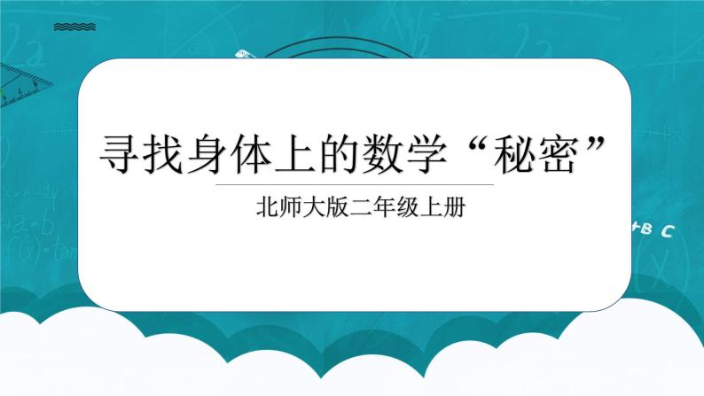 8.6《寻找身体上的数学“秘密”》课件+教案01