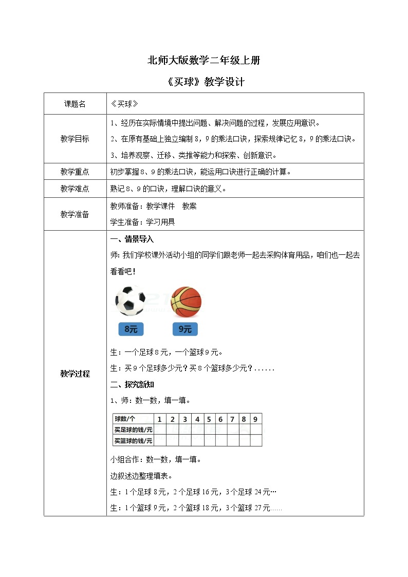 8.3《买球》课件+教案01