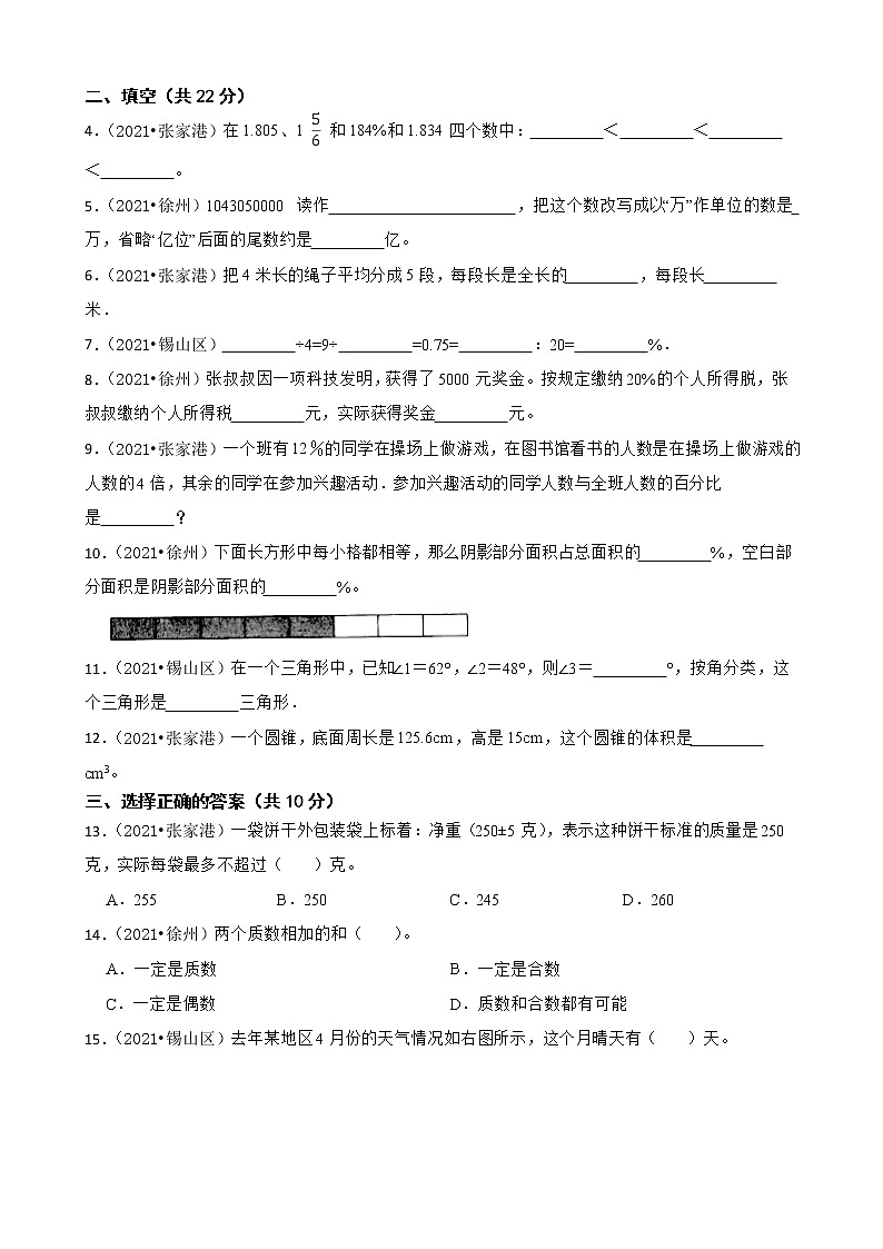 【江苏地区小升初真题汇编】六年级小升初易错点真题检测卷-苏教版02