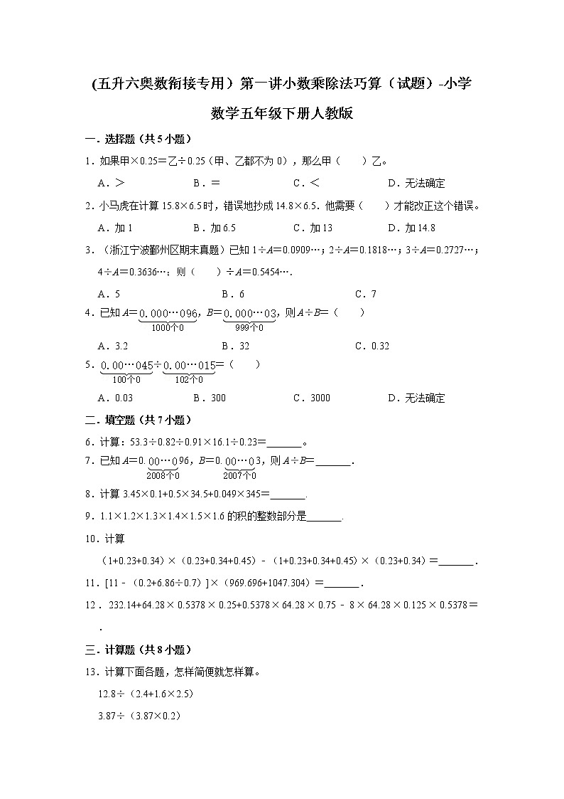 (五升六奥数衔接专用)第一讲小数乘除法巧算(试题)-小学数学五年级下册人教版第1页
