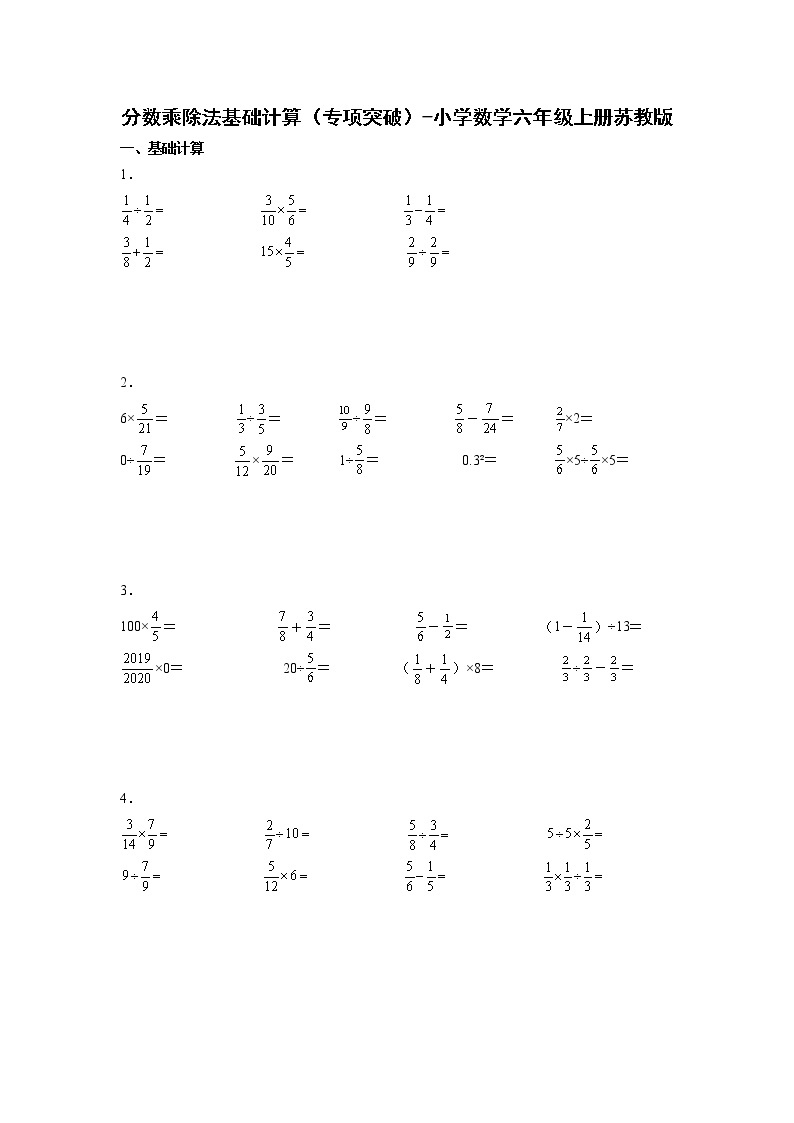 分数乘除法基础计算（专项突破）-小学数学六年级上册苏教版 练习01