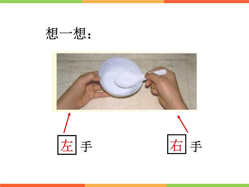 一年级下册数学课件-5.1 左与右 ▏沪教版 (共14张PPT) (8)第4页