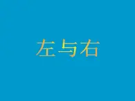 一年级下册数学课件-5.1   左与右  ▏沪教版 (共14张PPT) (6)