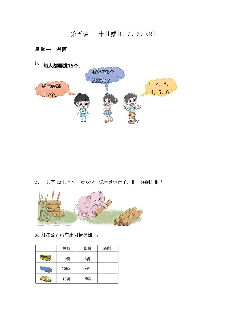 一年级下册数学一课一练-第五讲 十几减8、7、6、(2)(无答案)人教版第1页