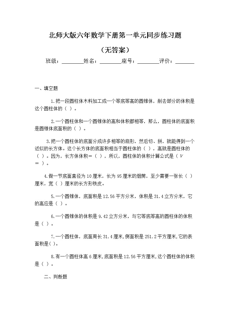 北師大版六年數(shù)學(xué)下冊(cè)第一單元同步練習(xí)題(無(wú)答案)第1頁(yè)