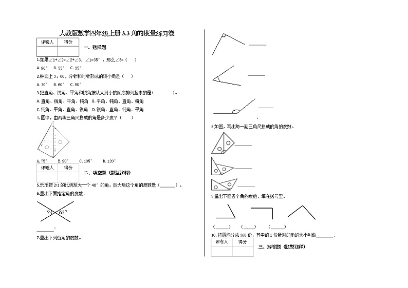 四年级上册3.3 角的度量练习卷及答案-人教版数学01