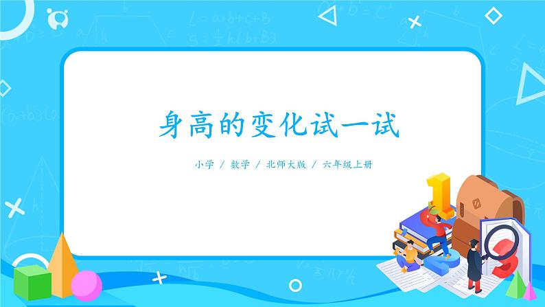 北师大数学六上《身高的变化试一试》课件PPT+教案01