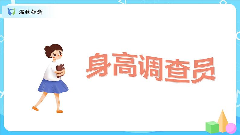 北师大数学六上《身高的变化试一试》课件PPT+教案02