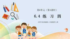 6.4《练习四》课件+教案