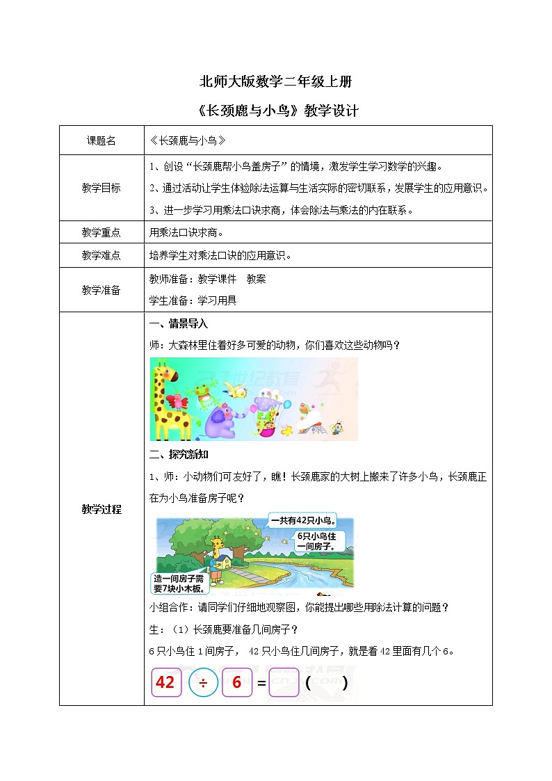 9.1《长颈鹿和小鸟》课件+教案01