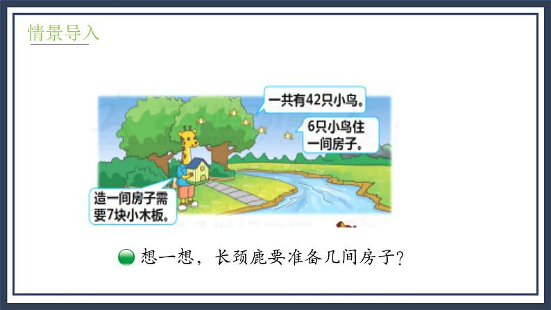 9.1《长颈鹿和小鸟》课件+教案05