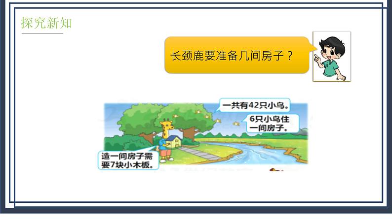 9.1《长颈鹿和小鸟》课件+教案07