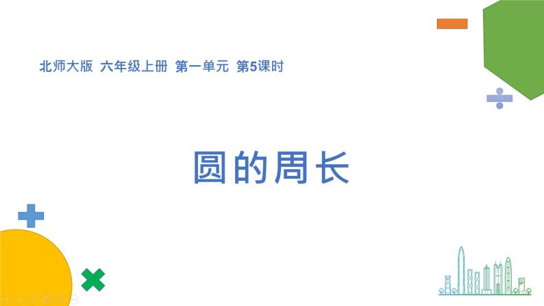 1.4《圆的周长》（第一课时）课件+教案01