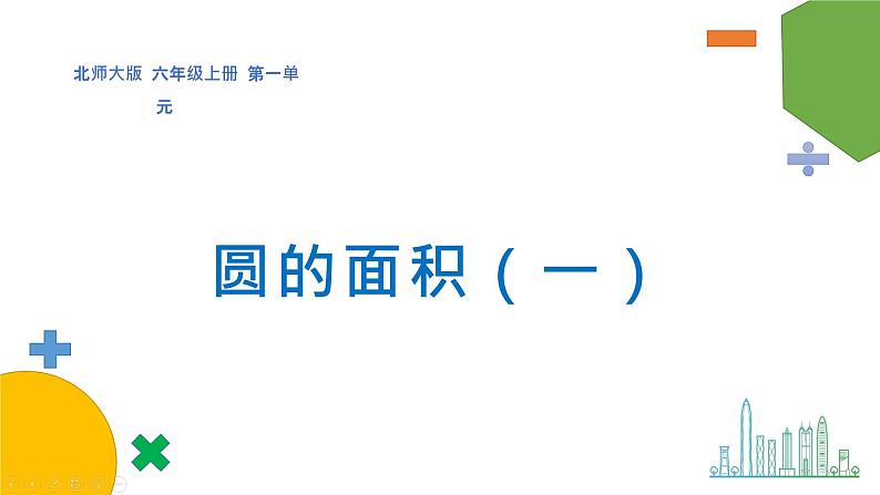 1.5《圆的面积(一)》课件+教案01
