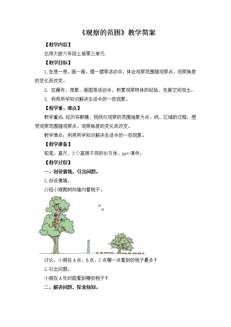 3.2《观察的范围》课件+教案01