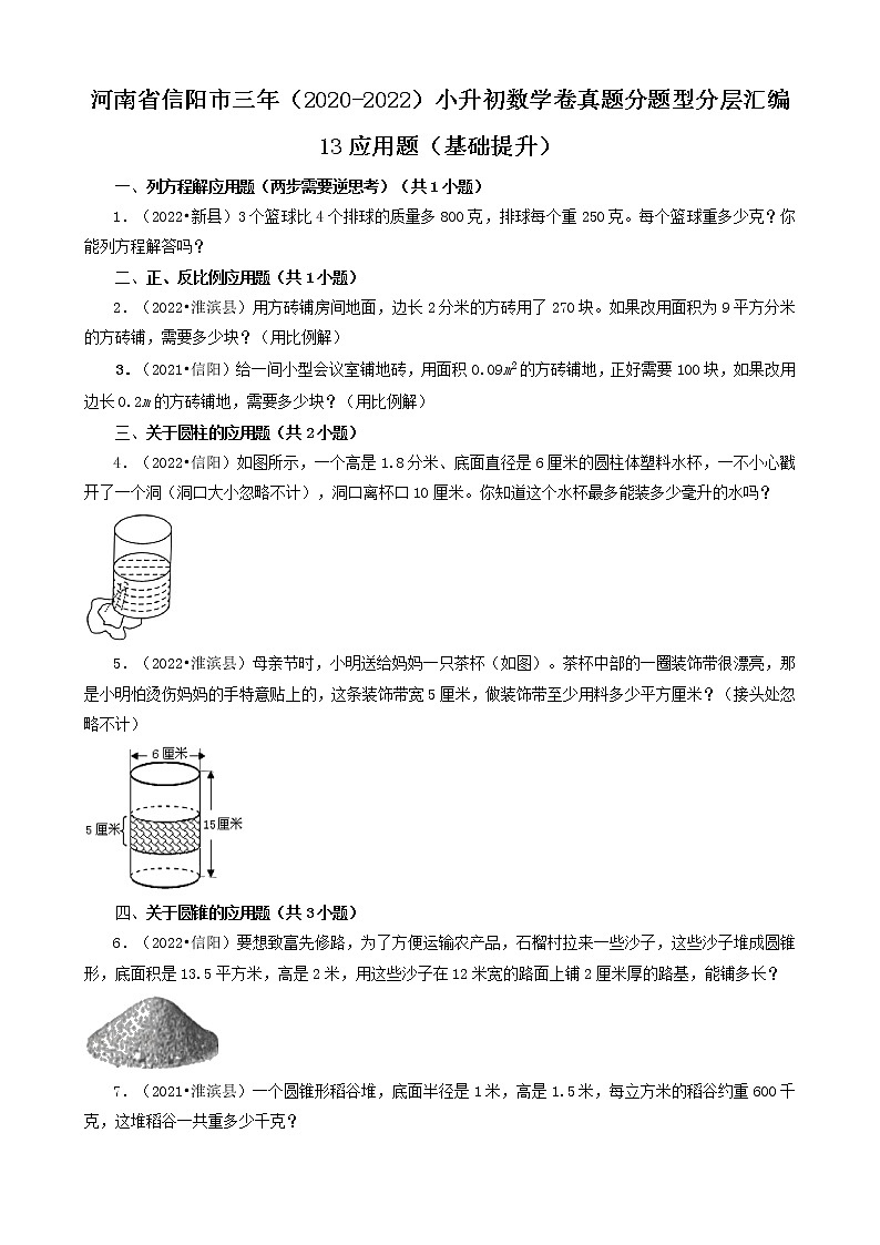 河南省信阳市三年(2020-2022)小升初数学卷真题分题型分层汇编-13应用题(基础提升)第1页