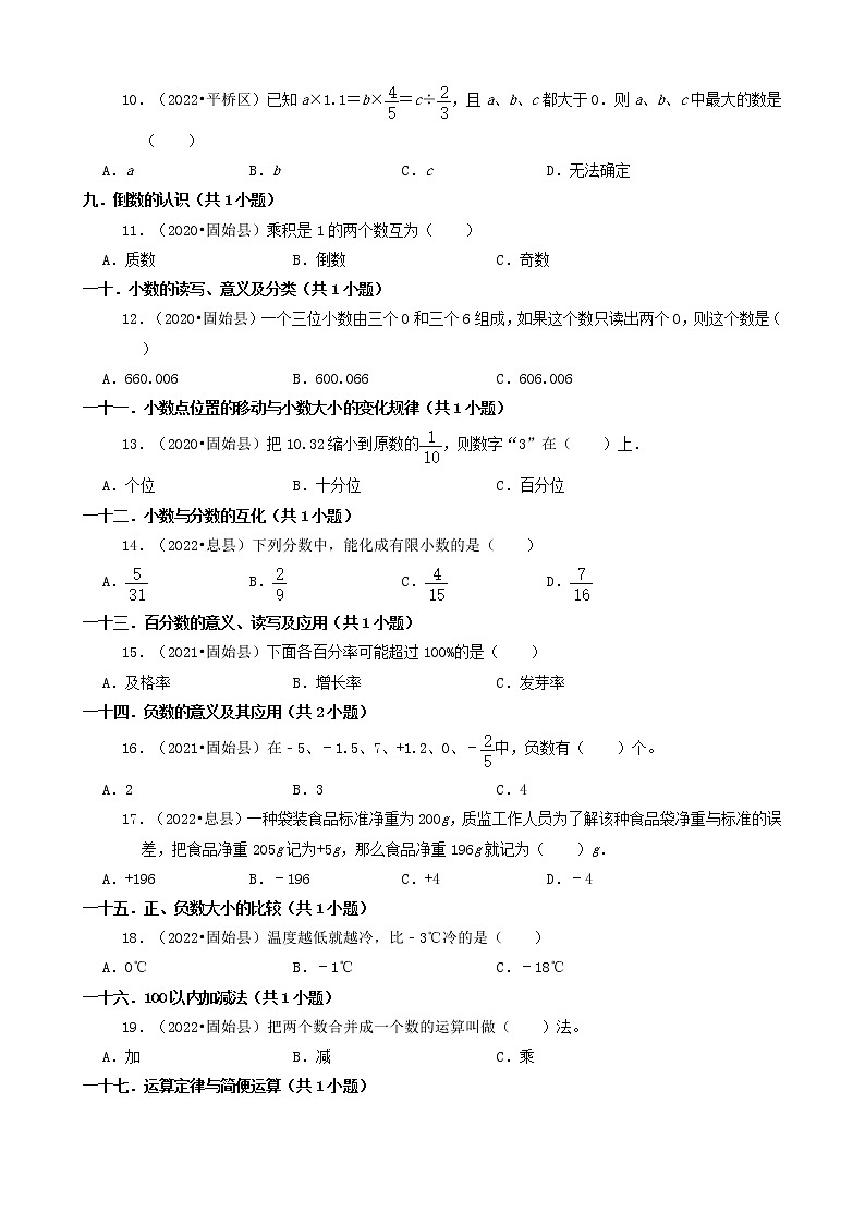 河南省信阳市三年(2020-2022)小升初数学卷真题分题型分层汇编-01选择题(基础题、提升)第2页