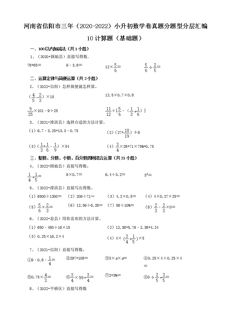 河南省信阳市三年(2020-2022)小升初数学卷真题分题型分层汇编-10计算题(基础题)第1页