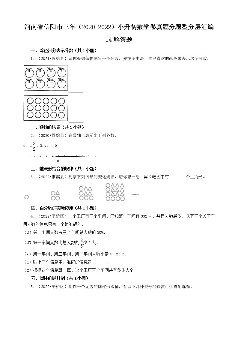 河南省信阳市三年(2020-2022)小升初数学卷真题分题型分层汇编-14解答题第1页